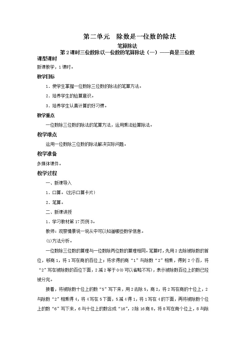 人教版三年级下册第二单元笔算除法第2课时《一位数除三位数,商是三位数》教学设计第1页