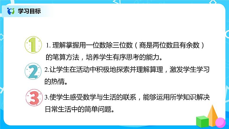 人教版数学三年级下册第二单元《笔算除法》第3课时《有余数的除法》课件PPT+教案+练习02