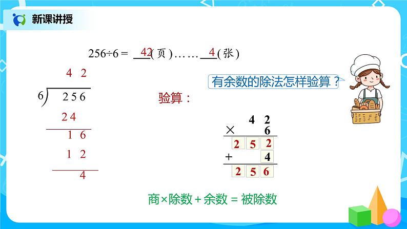 人教版数学三年级下册第二单元《笔算除法》第3课时《有余数的除法》课件PPT+教案+练习06