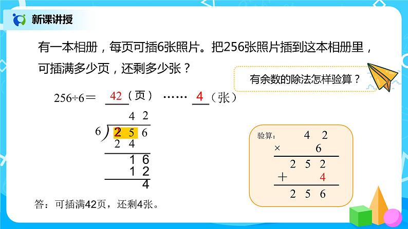 人教版数学三年级下册第二单元《笔算除法》第3课时《有余数的除法》课件PPT+教案+练习07