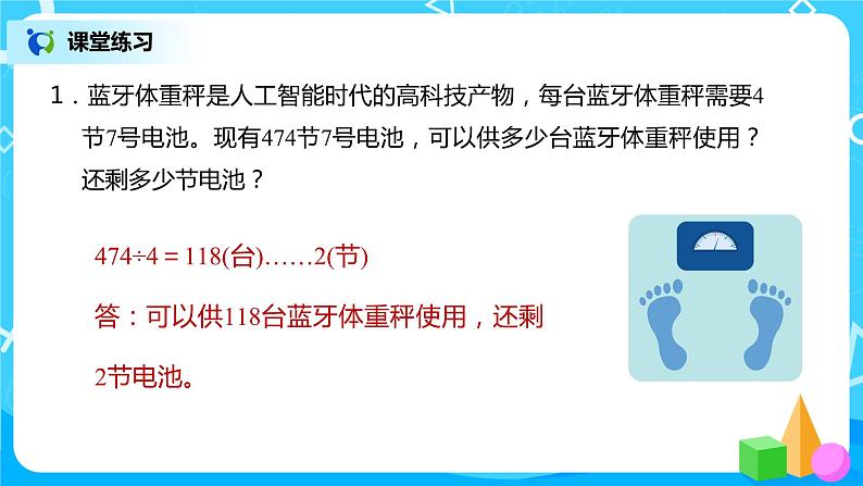 人教版数学三年级下册第二单元《笔算除法》第3课时《有余数的除法》课件PPT+教案+练习08