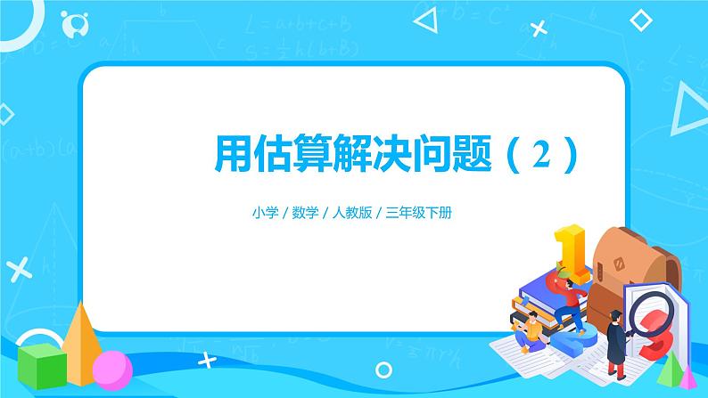 人教版数学三年级下册第二单元《笔算除法》第7课时《用估算解决问题(2)》课件PPT+教案+练习01
