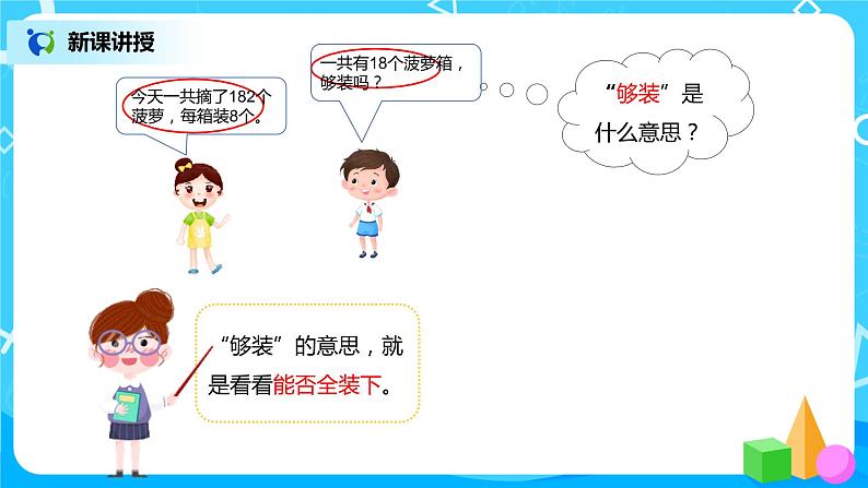 人教版数学三年级下册第二单元《笔算除法》第7课时《用估算解决问题(2)》课件PPT+教案+练习05