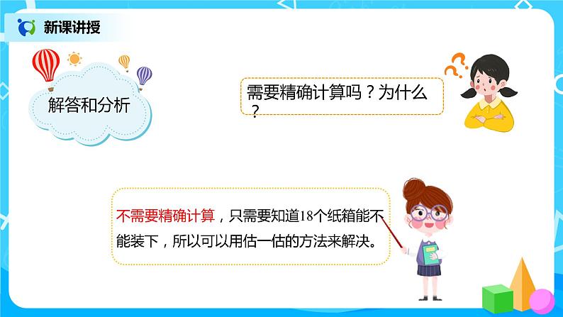 人教版数学三年级下册第二单元《笔算除法》第7课时《用估算解决问题(2)》课件PPT+教案+练习06