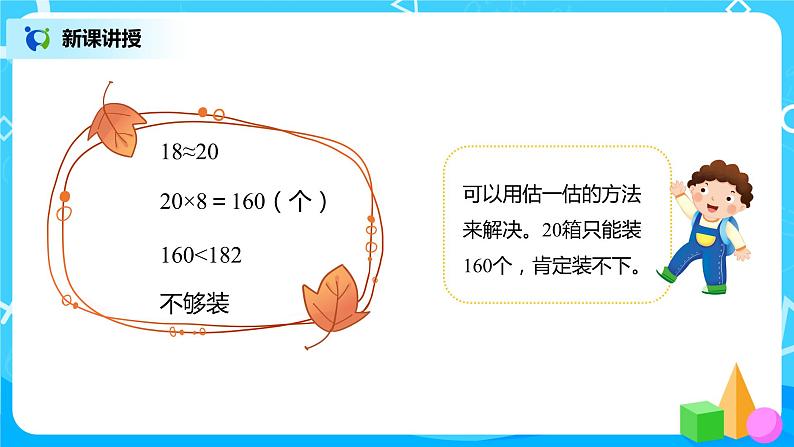 人教版数学三年级下册第二单元《笔算除法》第7课时《用估算解决问题(2)》课件PPT+教案+练习07