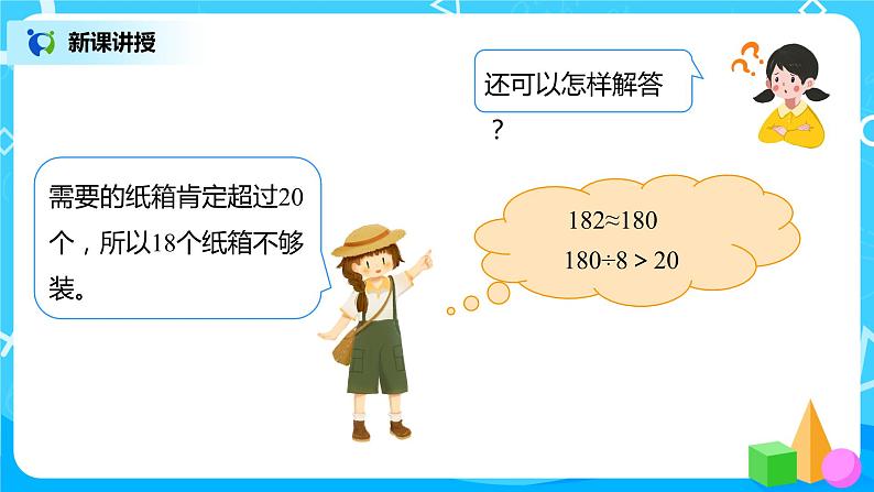 人教版数学三年级下册第二单元《笔算除法》第7课时《用估算解决问题(2)》课件PPT+教案+练习08