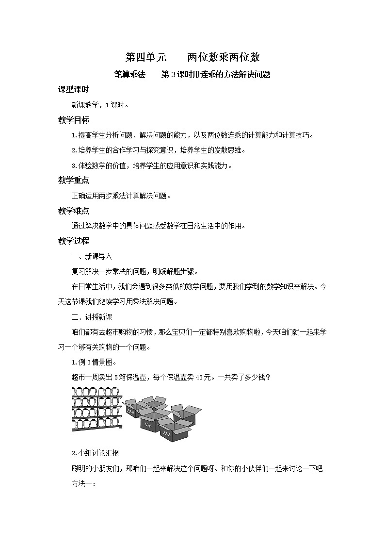 人教版数学三年级下册第四单元第2节第3课时《用连乘的方法解决问题》课件+教案+练习01
