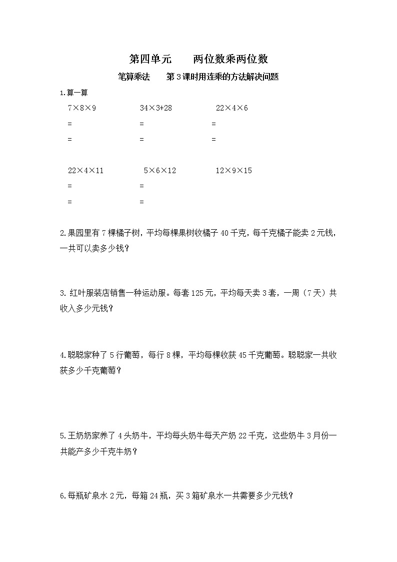 人教版数学三年级下册第四单元第2节第3课时《用连乘的方法解决问题》课件+教案+练习01
