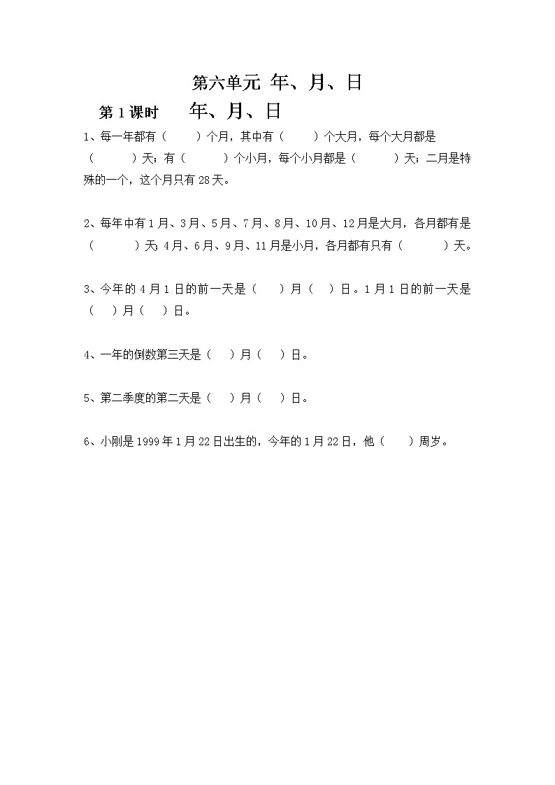 人教版三年级下册第六单元年、月、日第1课时《年、月、日》同步练习第1页