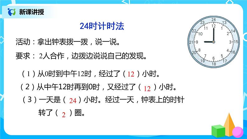 人教版数学三年级下册第六单元第3课时《24时计时法》课件+教案+练习04