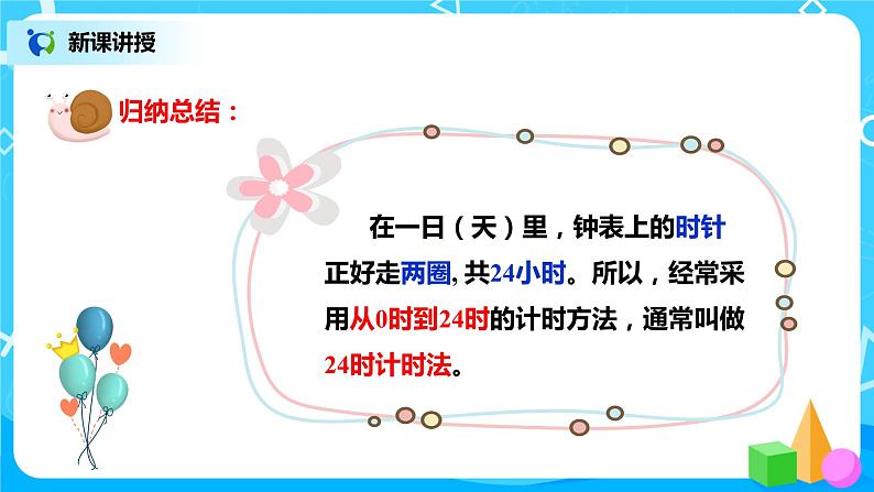 人教版数学三年级下册第六单元第3课时《24时计时法》课件+教案+练习07