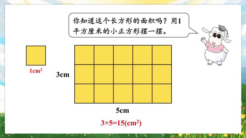 【冀教版】三下数学 七 《长方形和正方形的面积》2.长方形和正方形的面积  课件03