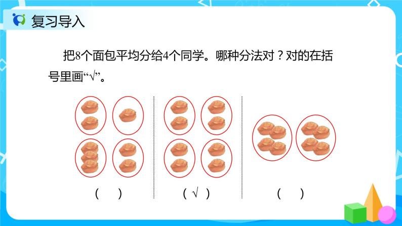 人教版数学二年级下册第二单元第2课时《按指定的份数平均分》课件+教案+习题04