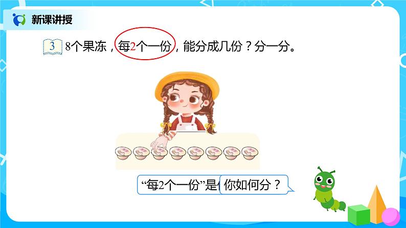 人教版数学二年级下册第二单元第3课时《按每几个一份平均分》课件+教案+习题05