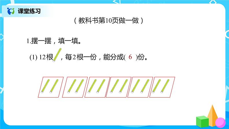 人教版数学二年级下册第二单元第3课时《按每几个一份平均分》课件+教案+习题08