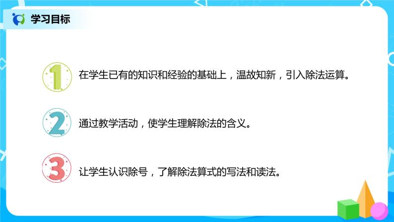 人教版数学二年级下册第二单元第4课时《认识除法算式》课件+教案+习题02