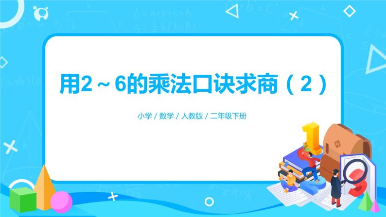 人教版数学二年级下册第二单元第7课时《用2～6的乘法口诀求商（2）》课件+教案+习题01