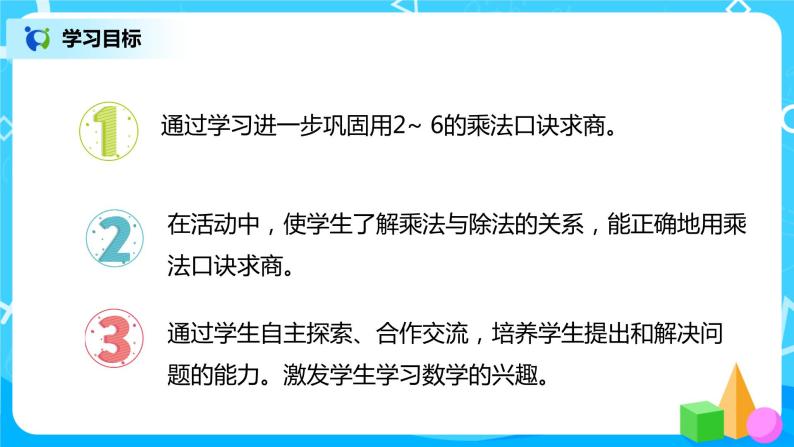 人教版数学二年级下册第二单元第7课时《用2～6的乘法口诀求商（2）》课件+教案+习题02