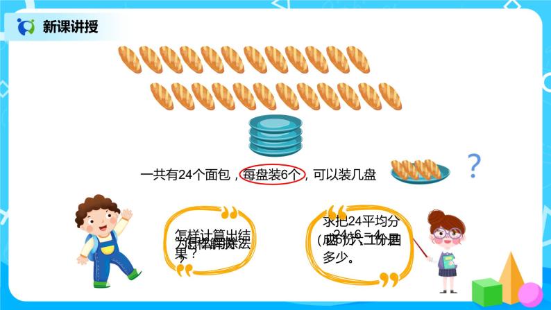 人教版数学二年级下册第二单元第7课时《用2～6的乘法口诀求商（2）》课件+教案+习题07