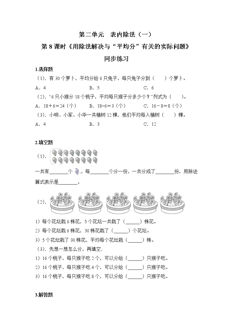 人教版数学二年级下册第二单元第8课时《用除法解决与“平均分”有关的实际问题》课件+教案+习题01