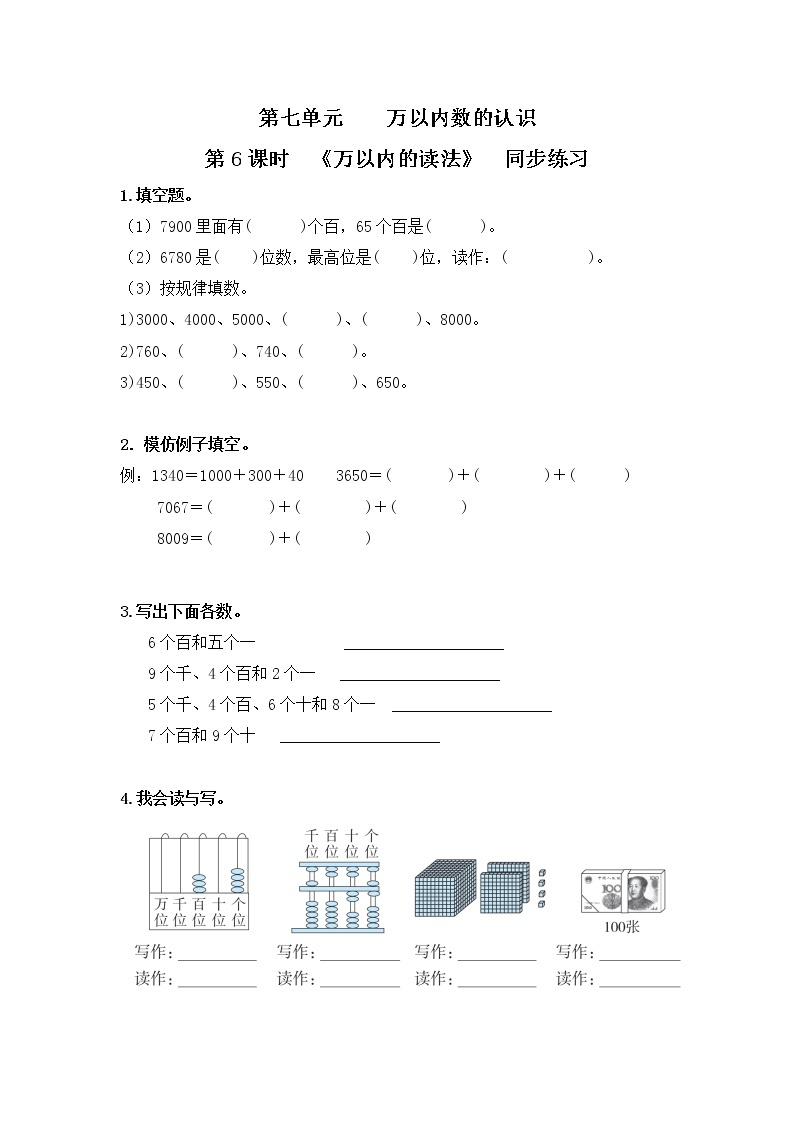 人教版数学二年级下册第七单元第6课时《万以内的数读法》课件+教案+习题01