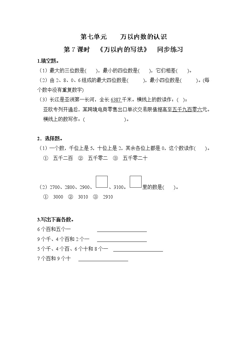 人教版数学二年级下册第七单元第7课时《万以内的数写法》课件+教案+习题01