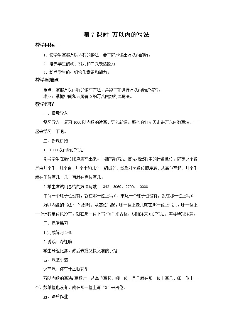 人教版数学二年级下册第七单元第7课时《万以内的数写法》课件+教案+习题01