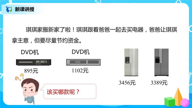 人教版数学二年级下册第七单元第8课时《万以内的数比较大小》课件+教案+习题04