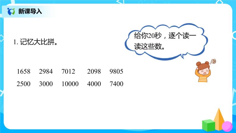 人教版数学二年级下册第七单元第9课时《近似数》课件+教案+习题03