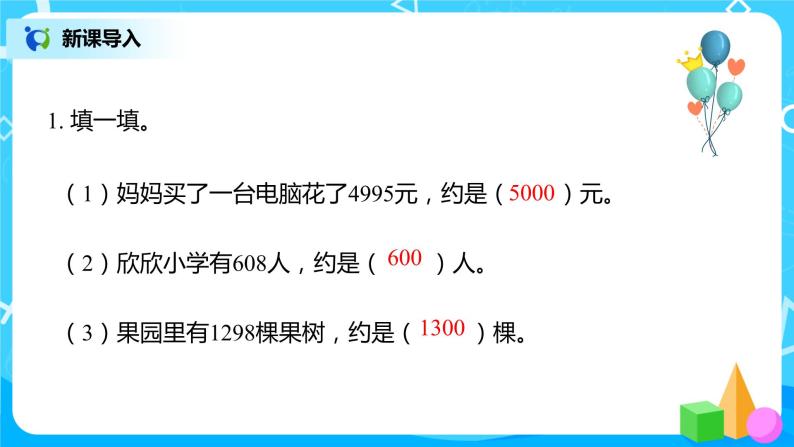 人教版数学二年级下册第七单元第11课时《三位数加减三位数的估算》课件+教案+习题03