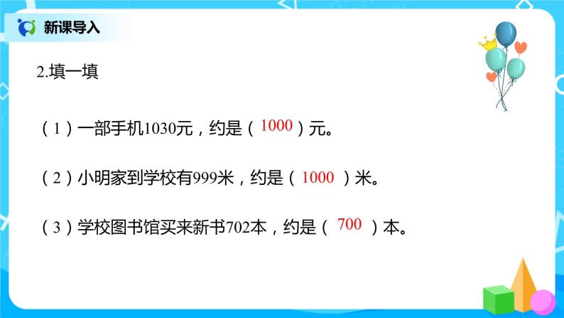 人教版数学二年级下册第七单元第11课时《三位数加减三位数的估算》课件+教案+习题04