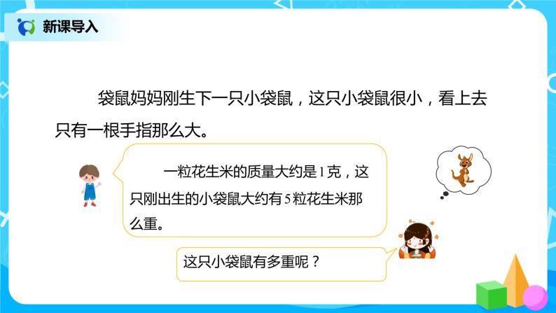 人教版二年级下册第八单元第1课时《克和千克的认识》课件+教案+习题03