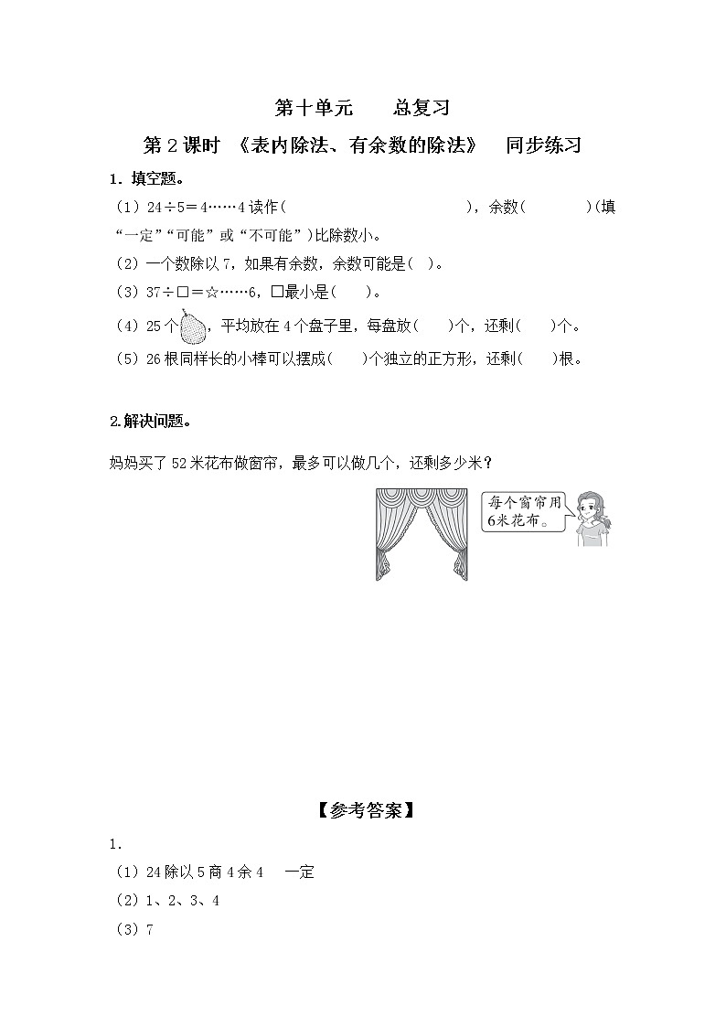人教版数学二年级下册第十单元总复习第2课时《表内除法、有余数的除法》课件+教案+习题01