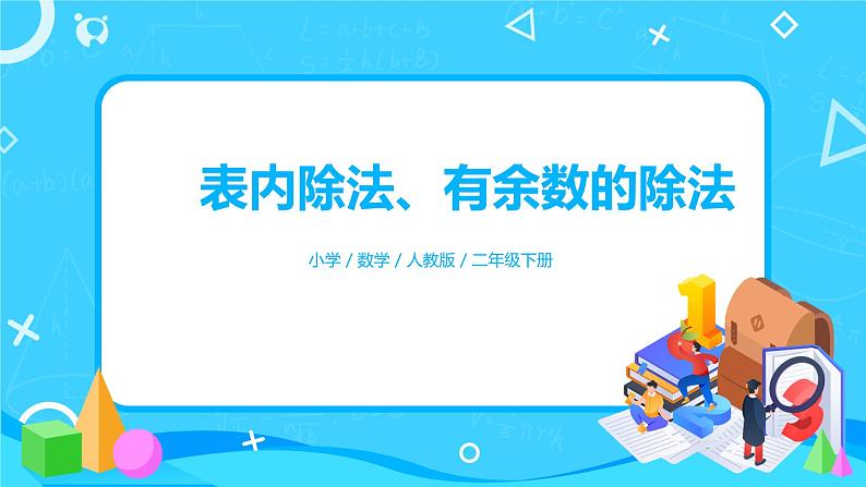 人教版数学二年级下册第十单元总复习第2课时《表内除法、有余数的除法》课件+教案+习题01