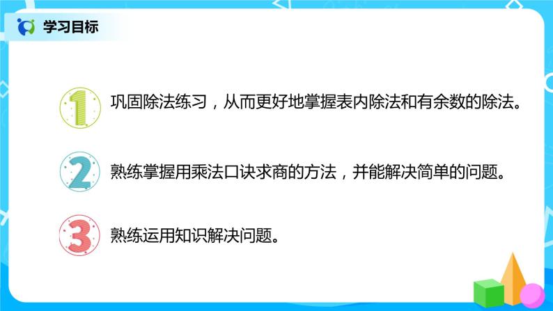 人教版数学二年级下册第十单元总复习第2课时《表内除法、有余数的除法》课件+教案+习题02