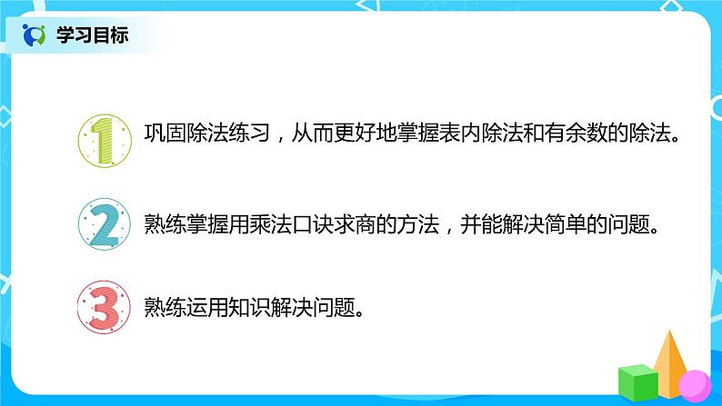 人教版数学二年级下册第十单元总复习第2课时《表内除法、有余数的除法》课件+教案+习题02