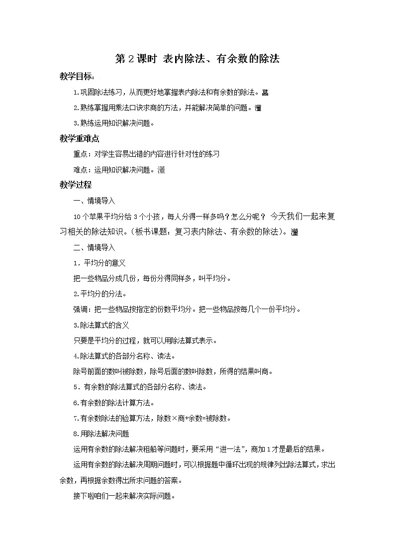人教版数学二年级下册第十单元总复习第2课时《表内除法、有余数的除法》课件+教案+习题01