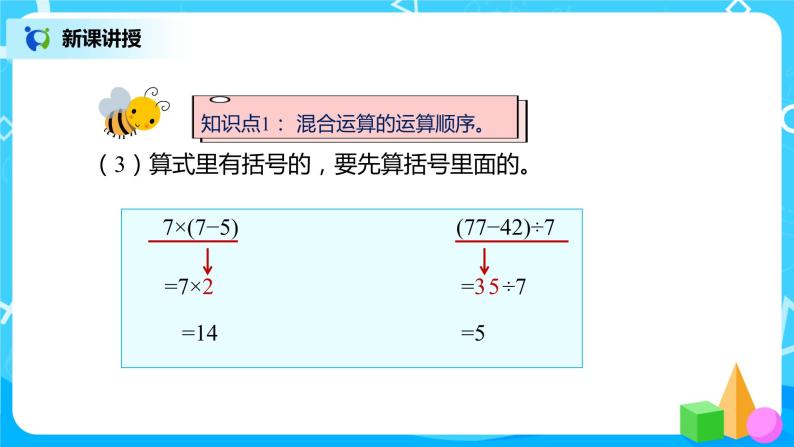 人教版数学二年级下册第十单元总复习第3课时《混合运算》课件+教案+习题07