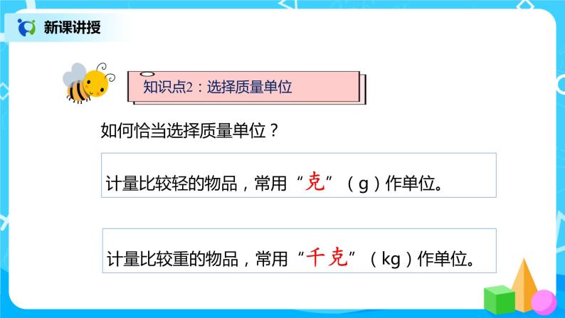 人教版数学二年级下册第十单元总复习第4课时《克与千克》课件+教案+习题06