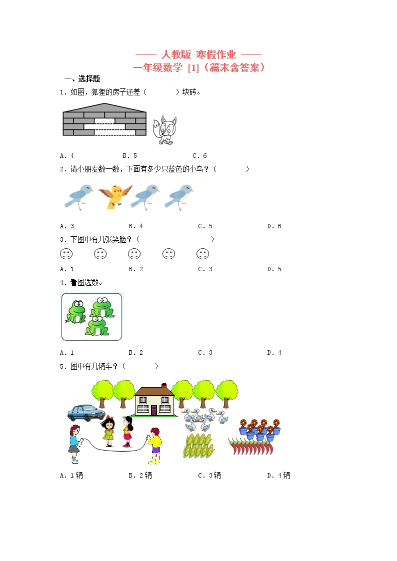 一年级数学上册   寒假作业 (1)[人教部编版]