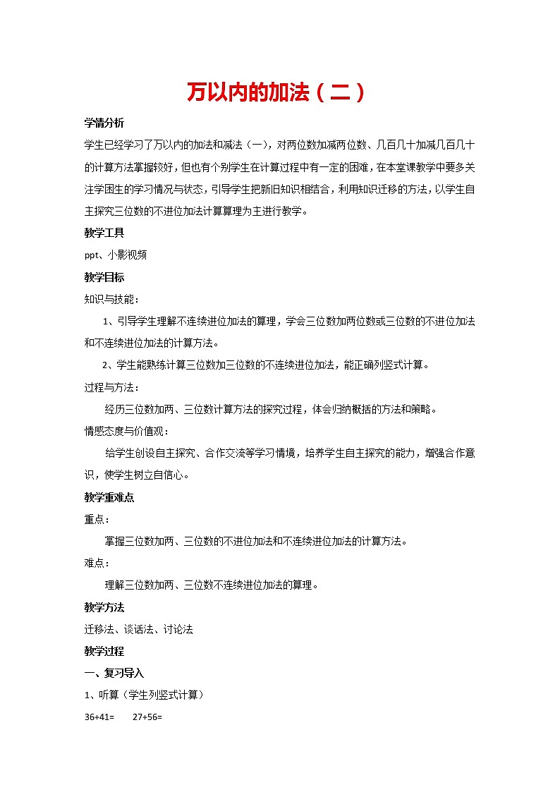 三年级上册数学人教版 4.1 万以内的加法(二)(教案)01