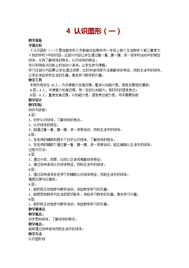人教版一年级上册数学 4 认识图形(一) 教案第1页