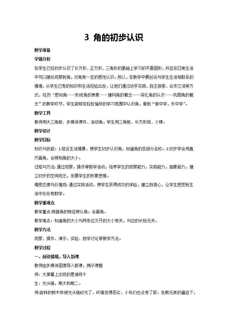 人教版二年级上册数学 3 角的初步认识(教案)第1页