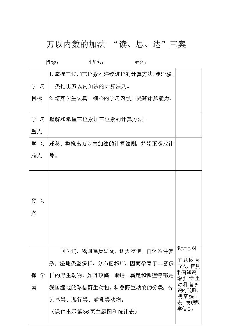 三年级上册数学人教版 第1课时 三位数加三位数(教案表格式)第1页
