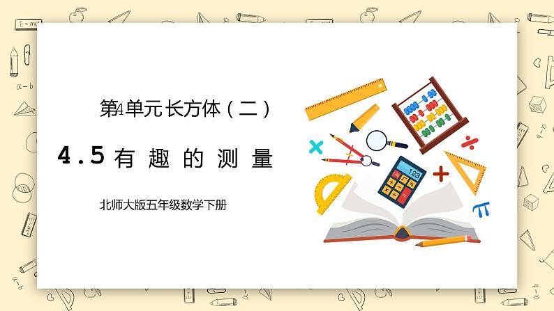 北师大版五下4.5《有趣的测量》课件第1页