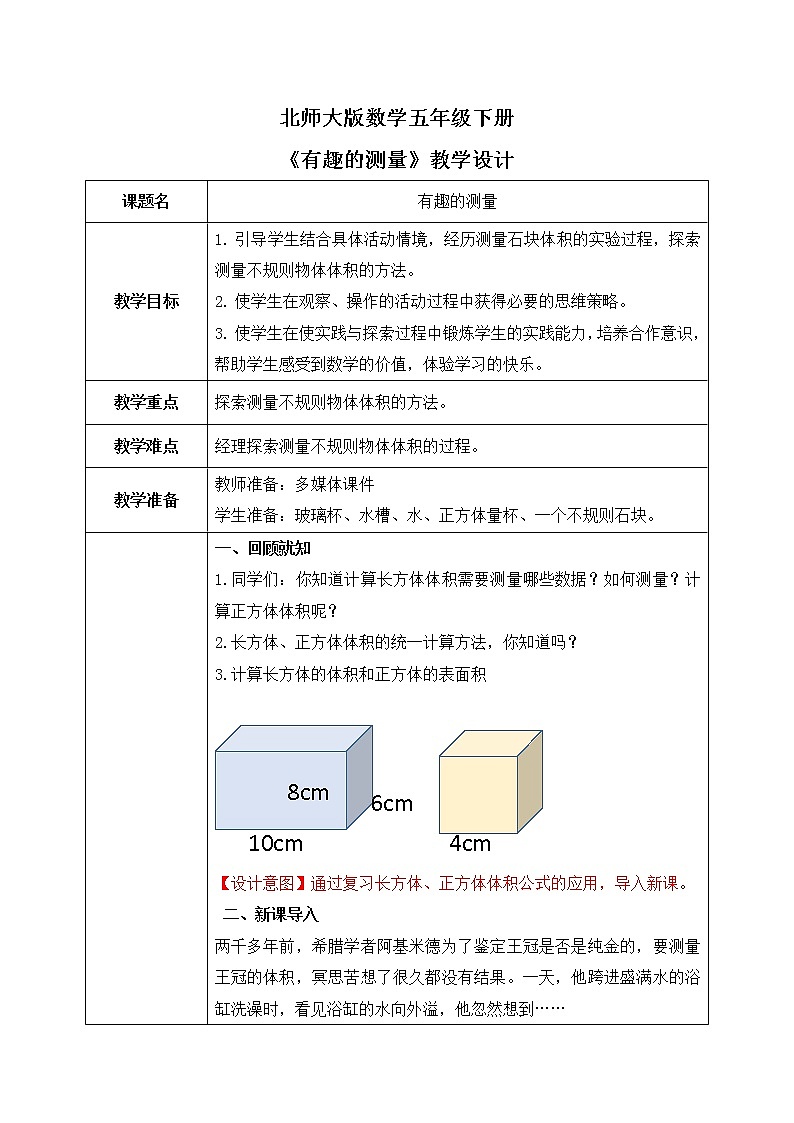 北师大版五下4.5《有趣的测量》教学设计第1页