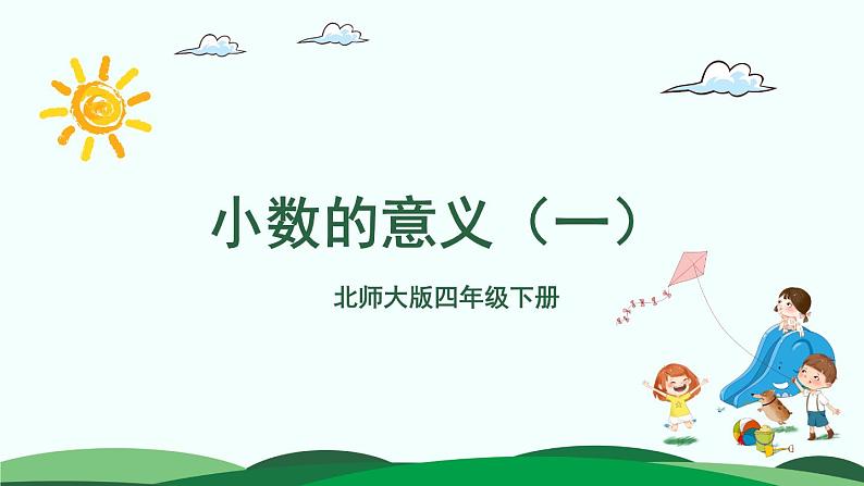 第1单元-1.小数的意义(一)精品课件第1页