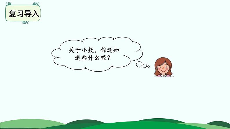 第1单元-1.小数的意义(一)精品课件第4页