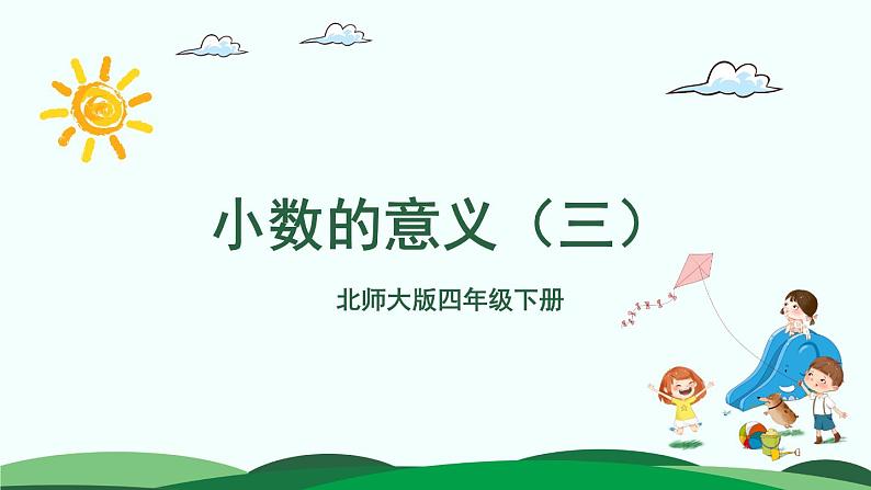第1单元-3.小数的意义(三)课件PPT第1页