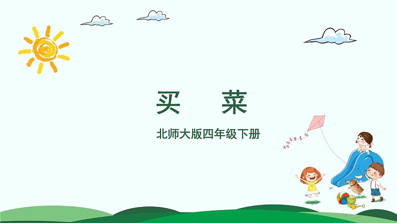 第1单元-5.买菜 精品课件第1页